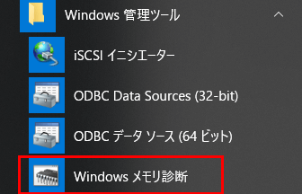 Windowsメモリ診断