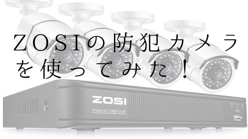 【レビュー】ZOSIの防犯カメラを使ってみた | えごいち