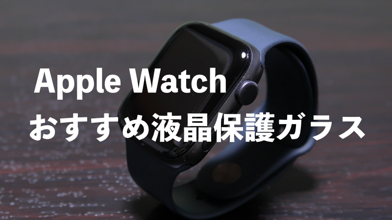 Apple Watch保護ガラス