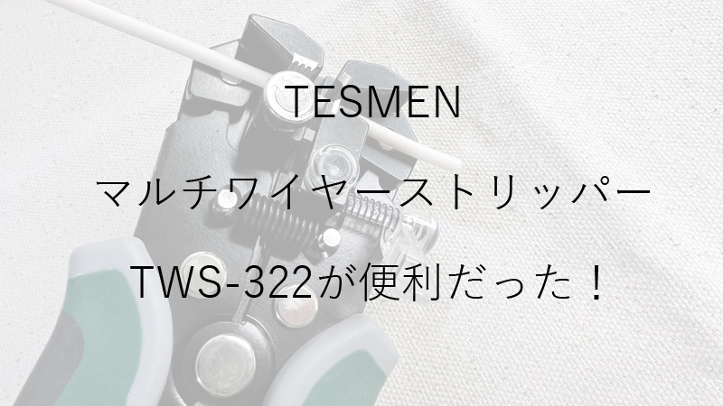 TWS-322アイキャッチ