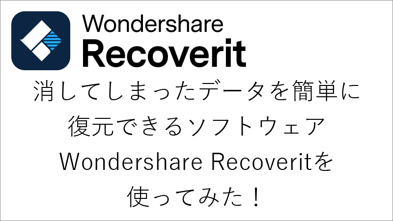 Wondershare Recoveritアイキャッチ